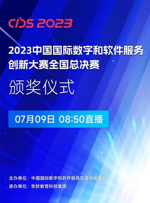 數(shù)智賦能，創(chuàng)新引領(lǐng) 2023中國國際數(shù)字和軟件服務(wù)創(chuàng)新大賽全國總決賽啟幕，聚焦數(shù)字內(nèi)容制作新未來